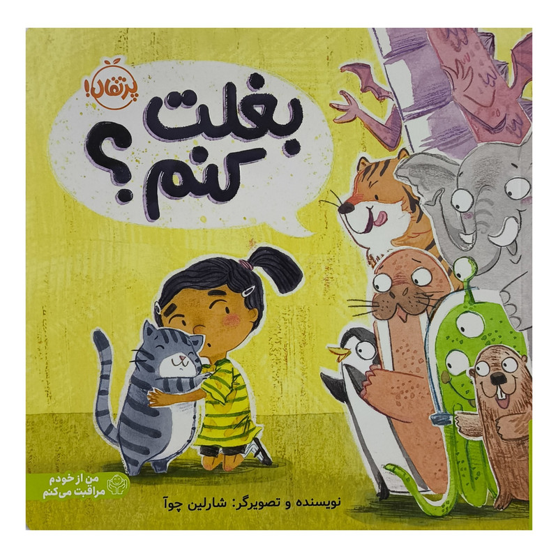 کتاب بغلت کنم؟ اثر شارلین چوآ ترجمه واحد ترجمه ی انتشارات پرتقال انتشارات پرتقال کتاب بغلت کنم؟ اثر شارلین چوآ ترجمه واحد ترجمه ی انتشارات پرتقال انتشارات پرتقال