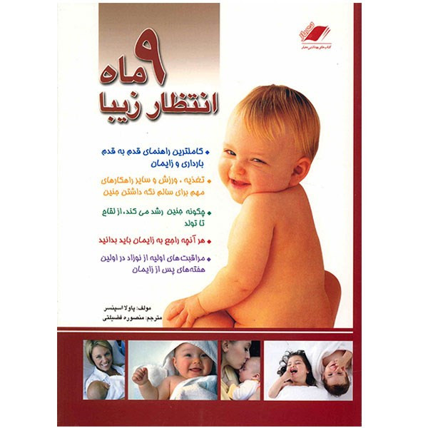 کتاب 9 ماه انتظار زیبا اثر پاولا اسپنسر کتاب 9 ماه انتظار زیبا اثر پاولا اسپنسر