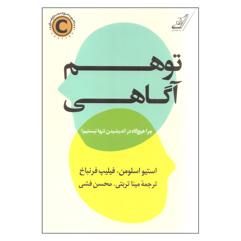 کتاب توهم آگاهی اثر استیو اسلومن و فیلیپ فرنباخ انتشارات کتاب کوله پشتی کتاب توهم آگاهی اثر استیو اسلومن و فیلیپ فرنباخ انتشارات کتاب کوله پشتی