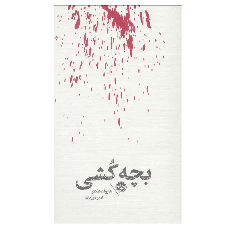 کتاب بچه کشی اثر هارولد شکتر نشر خوب