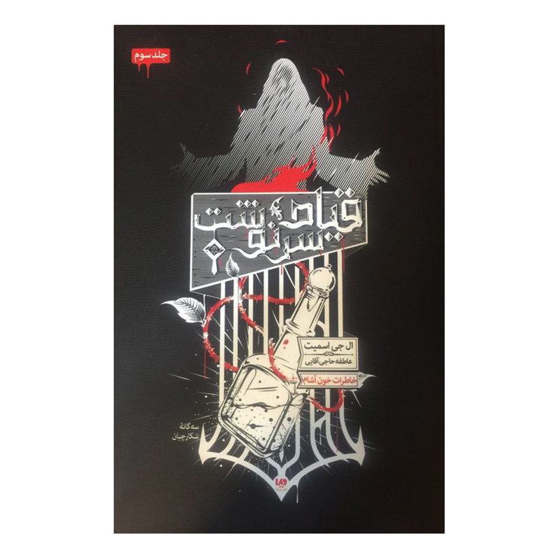 کتاب قیام سرنوشت اثر ال.جی اسمیت نشر ویدا