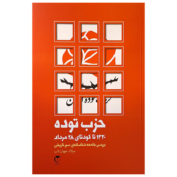 کتاب حزب توده اثر میلاد جهان تاب انتشارات سرایش کتاب حزب توده اثر میلاد جهان تاب انتشارات سرایش