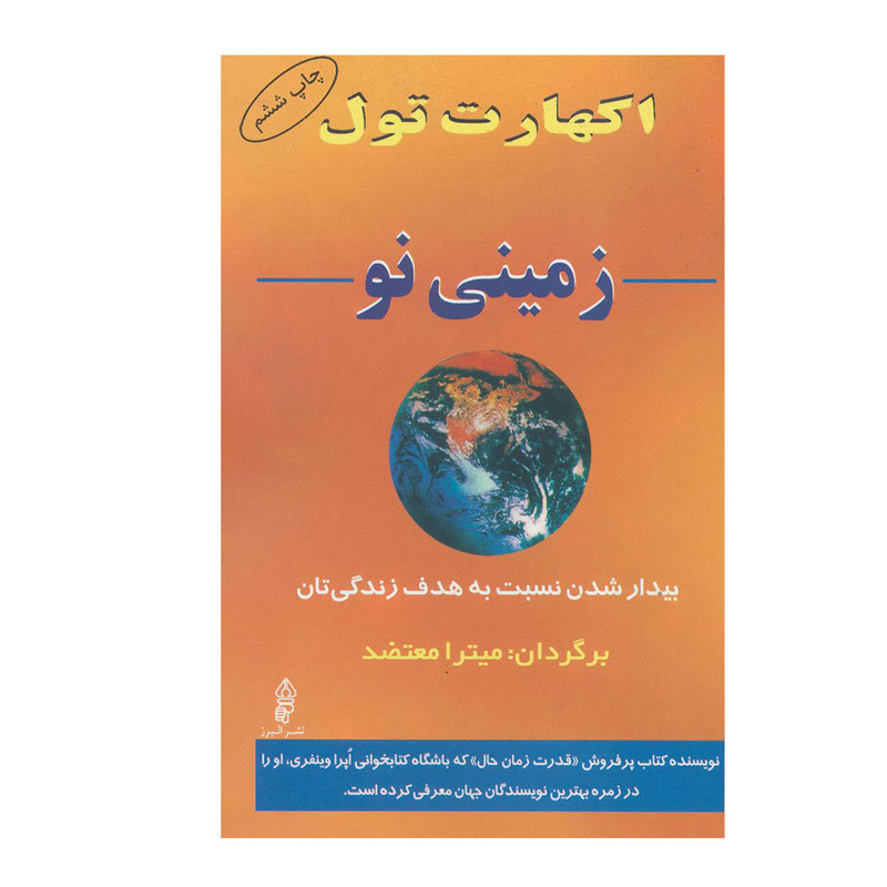 کتاب زمینی نو بیدار شدن نسبت به هدف زندگی تان اثر اکهارت تول انتشارات البرز کتاب زمینی نو بیدار شدن نسبت به هدف زندگی تان اثر اکهارت تول انتشارات البرز
