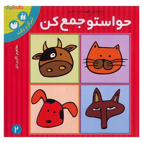 کتاب حواستو جمع کن 2، مفاهیم کاربردی اثر فهیمه سیدناصری کتاب حواستو جمع کن 2، مفاهیم کاربردی اثر فهیمه سیدناصری