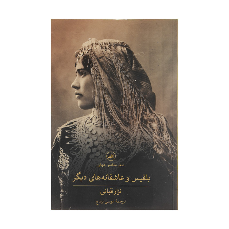 کتاب بلقیس و عاشقانه های دیگر اثر نزار قبانی نشر ثالث