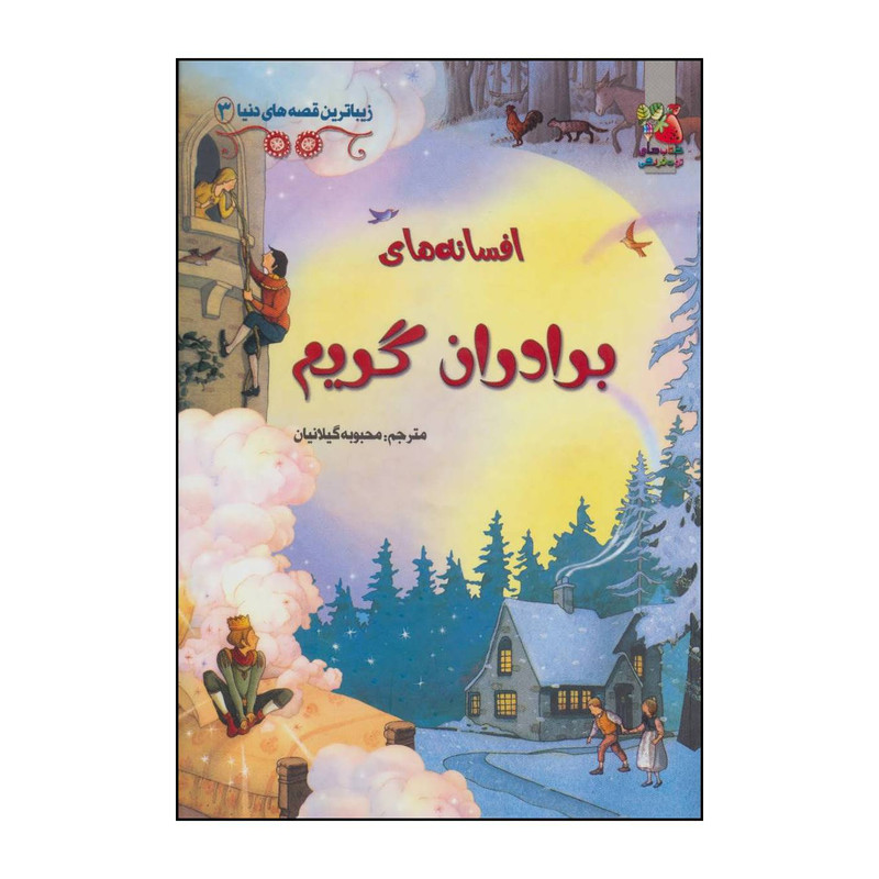 کتاب افسانه های برادران گریم اثر روت براکل هرست،گیلیان دوهرتی انتشارات سایه گستر کتاب افسانه های برادران گریم اثر روت براکل هرست،گیلیان دوهرتی انتشارات سایه گستر