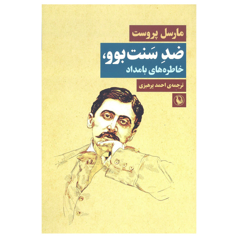 کتاب ضد سنت بوو خاطره های بامداد اثر مارسل پروست انتشارات مروارید کتاب ضد سنت بوو خاطره های بامداد اثر مارسل پروست انتشارات مروارید