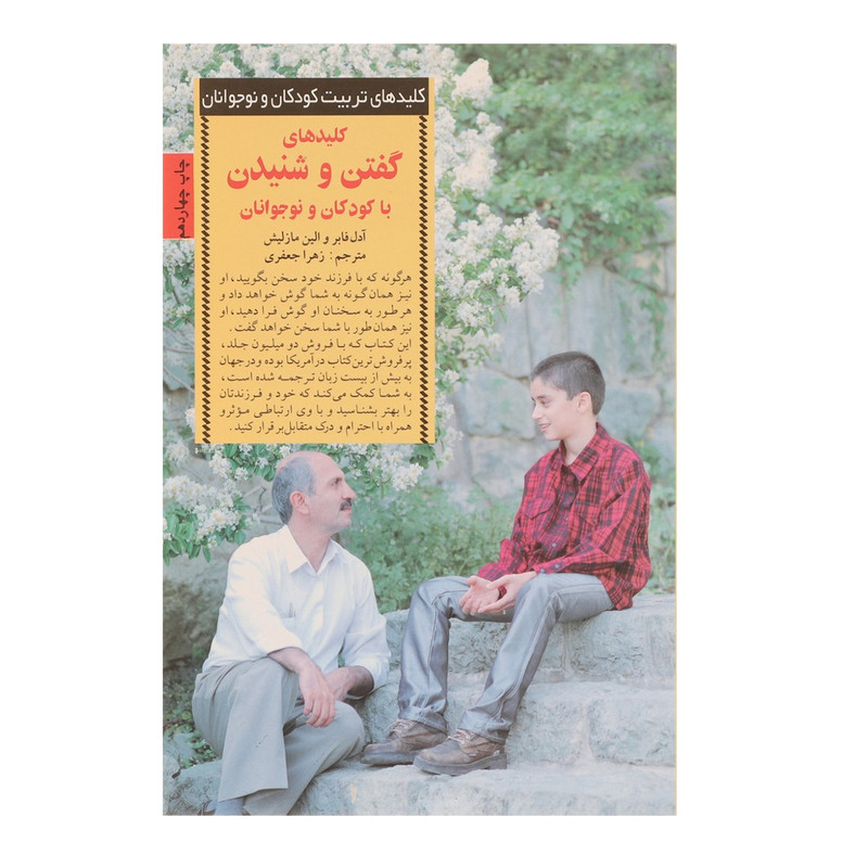 کتاب کلیدهای گفتن و شنیدن با کودکان و نوجوانان اثر آدل فابر کتاب کلیدهای گفتن و شنیدن با کودکان و نوجوانان اثر آدل فابر