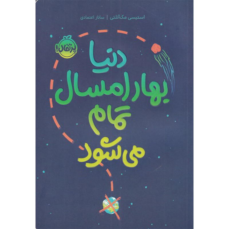 کتاب دنیا بهار امسال تمام می شود اثر استیسی مک آنتلی انتشارات پرتقال کتاب دنیا بهار امسال تمام می شود اثر استیسی مک آنتلی انتشارات پرتقال
