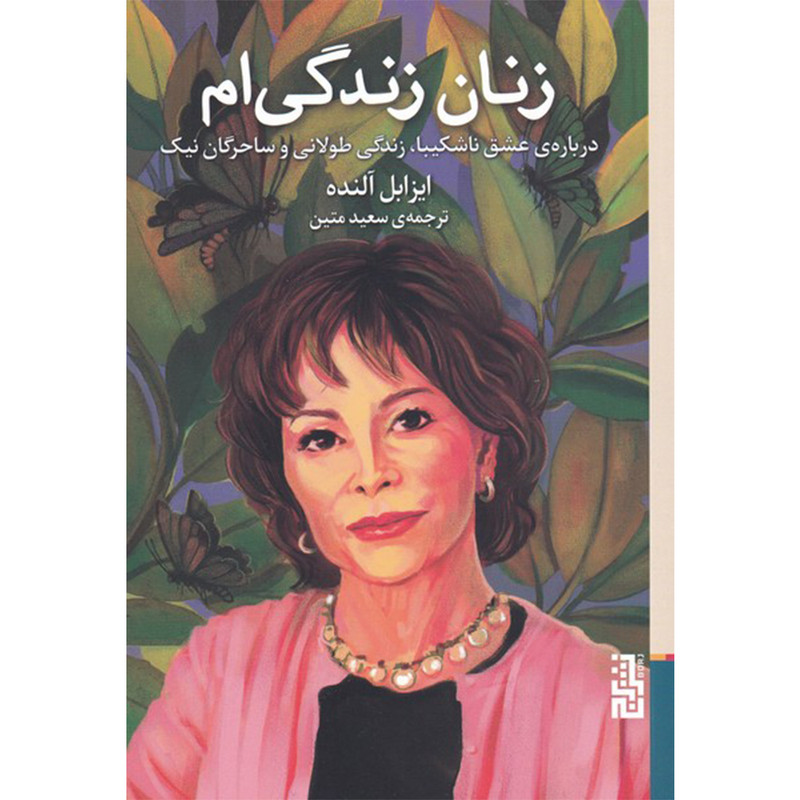 کتاب زنان زندگی ام اثر ایزابل آلنده نشر برج کتاب زنان زندگی ام اثر ایزابل آلنده نشر برج