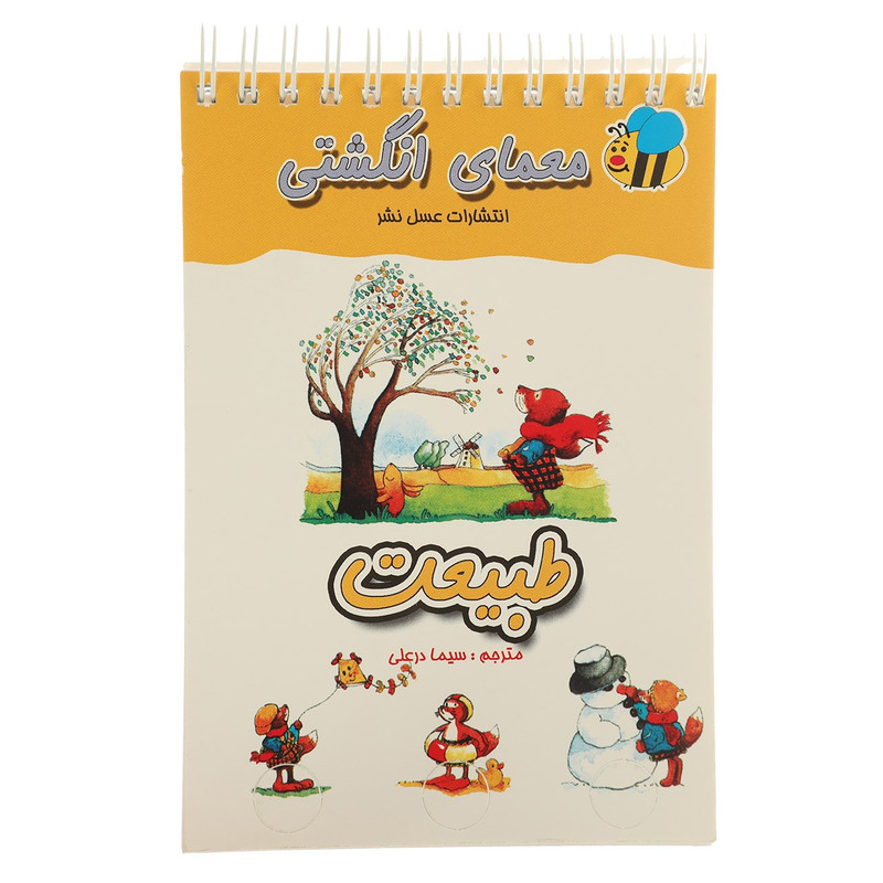 کتاب معمای انگشتی طبیعت اثر سیما درعلی کتاب معمای انگشتی طبیعت اثر سیما درعلی