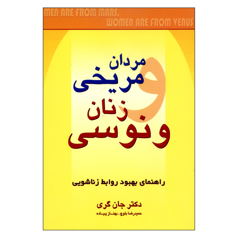 کتاب مردان مریخی زنان ونوسی اثر دکتر جان گری ناشر چابک اندیش کتاب مردان مریخی زنان ونوسی اثر دکتر جان گری ناشر چابک اندیش