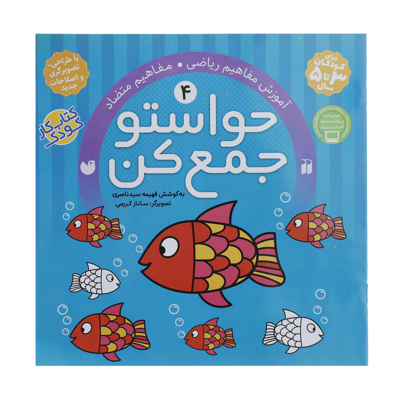 کتاب حواستو جمع کن 4، مفاهیم متضاد اثر فهیمه سیدناصری کتاب حواستو جمع کن 4، مفاهیم متضاد اثر فهیمه سیدناصری