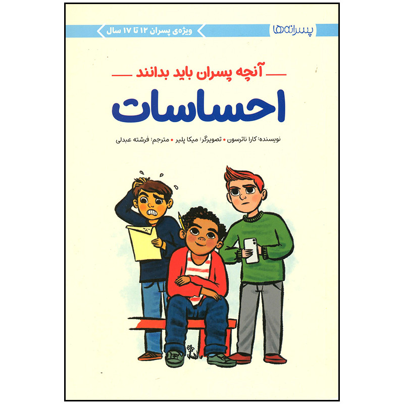 کتاب آنچه پسران باید بدانند احساسات اثر کارا ناترسون نشر مهرسا کتاب آنچه پسران باید بدانند احساسات اثر کارا ناترسون نشر مهرسا