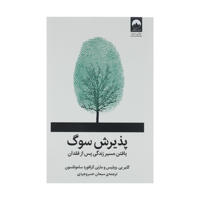 کتاب پذیرش سوگ اثر جمعی از نویسندگان نشر میلکان کتاب پذیرش سوگ اثر جمعی از نویسندگان نشر میلکان