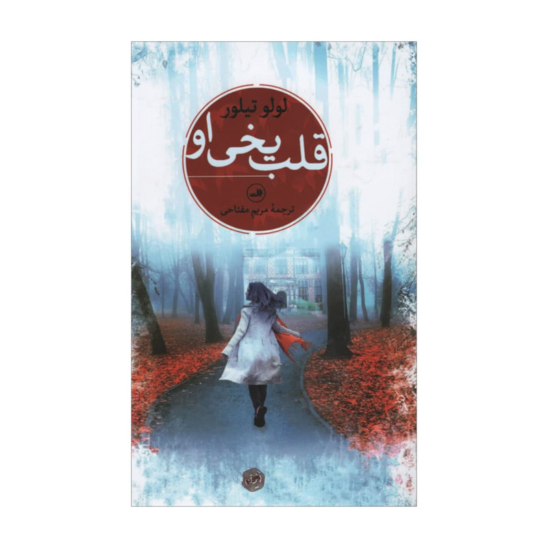 کتاب قلب یخی او اثر لولو تیلور نشر ثالث