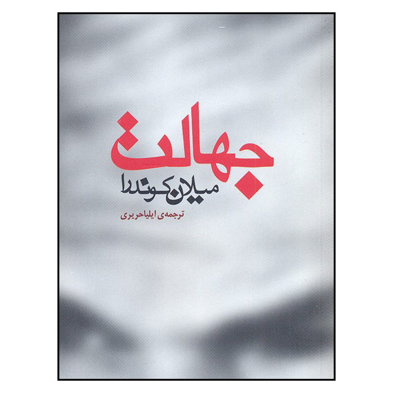 کتاب جهالت اثر میلان کوندرا نشر مکتوب کتاب جهالت اثر میلان کوندرا نشر مکتوب