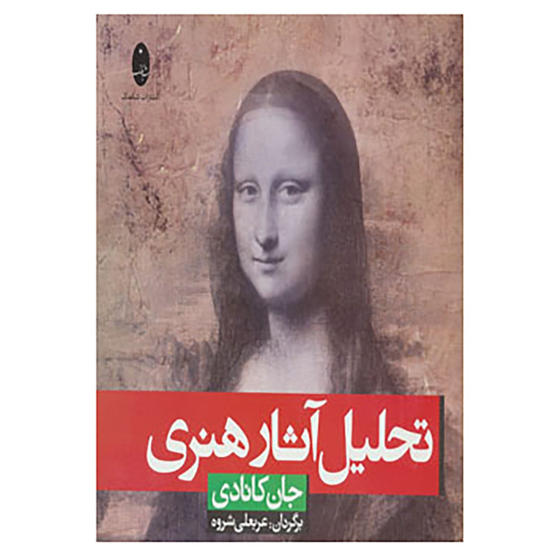 کتاب تحلیل آثار هنری اثر جان کانادی کتاب تحلیل آثار هنری اثر جان کانادی