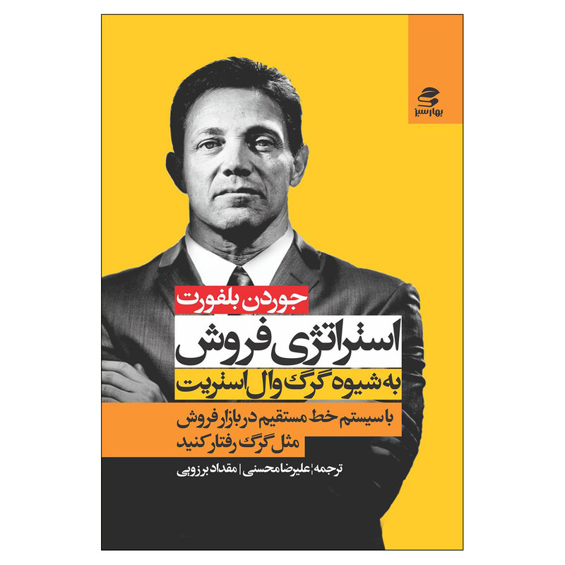 کتاب استراتژی فروش به شیوهی گرگ وال استریت اثر جوردن بلفورت انتشارات بهار سبز کتاب استراتژی فروش به شیوهی گرگ وال استریت اثر جوردن بلفورت انتشارات بهار سبز