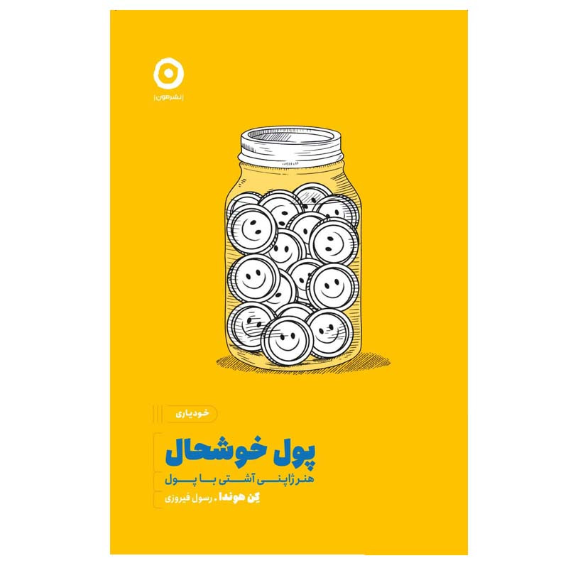 کتاب پول خوشحال اثر کن هوندا انتشارات مون کتاب پول خوشحال اثر کن هوندا انتشارات مون