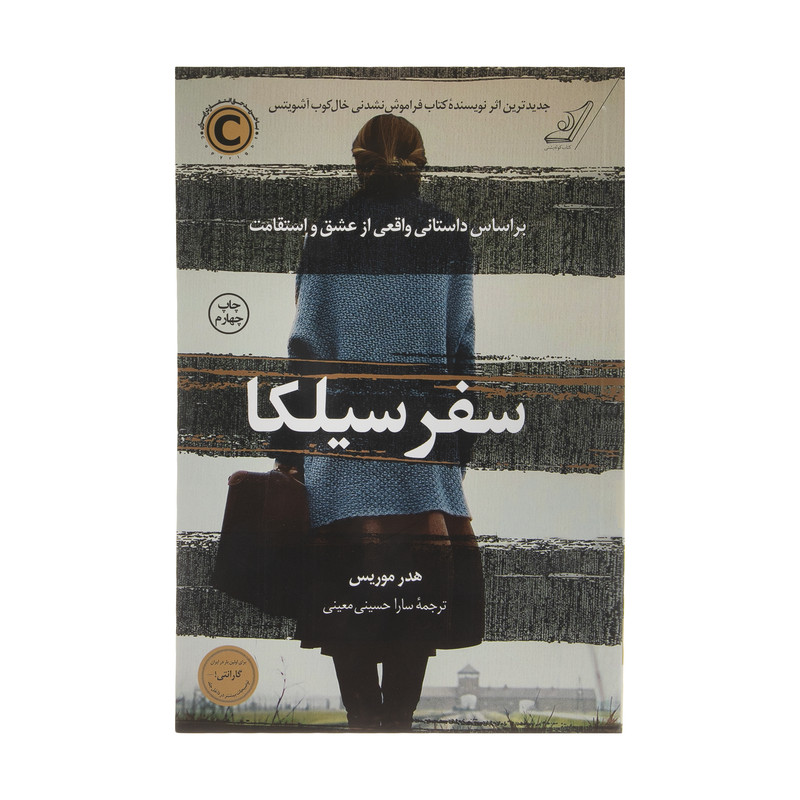 کتاب سفر سیلکا اثر هدر موریس نشر کتاب کوله پشتی کتاب سفر سیلکا اثر هدر موریس نشر کتاب کوله پشتی