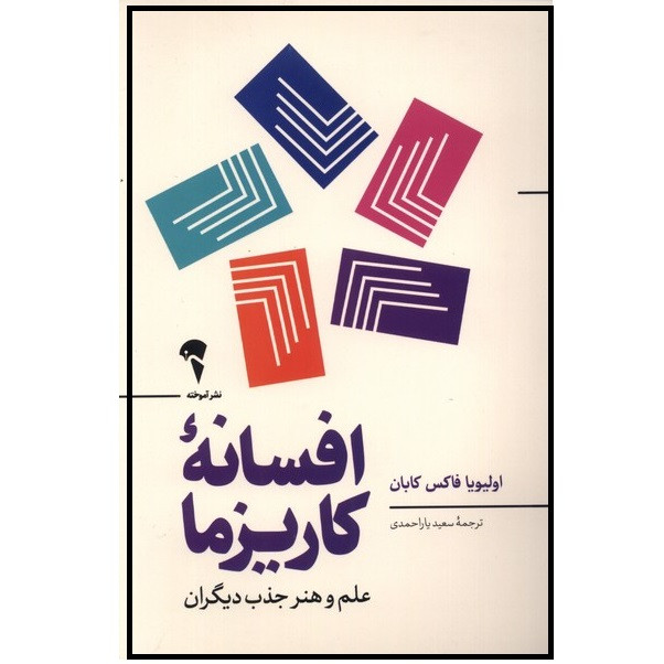 کتاب افسانه کاریزما اثر اولیویا فاکس کابان نشر آموخته کتاب افسانه کاریزما اثر اولیویا فاکس کابان نشر آموخته