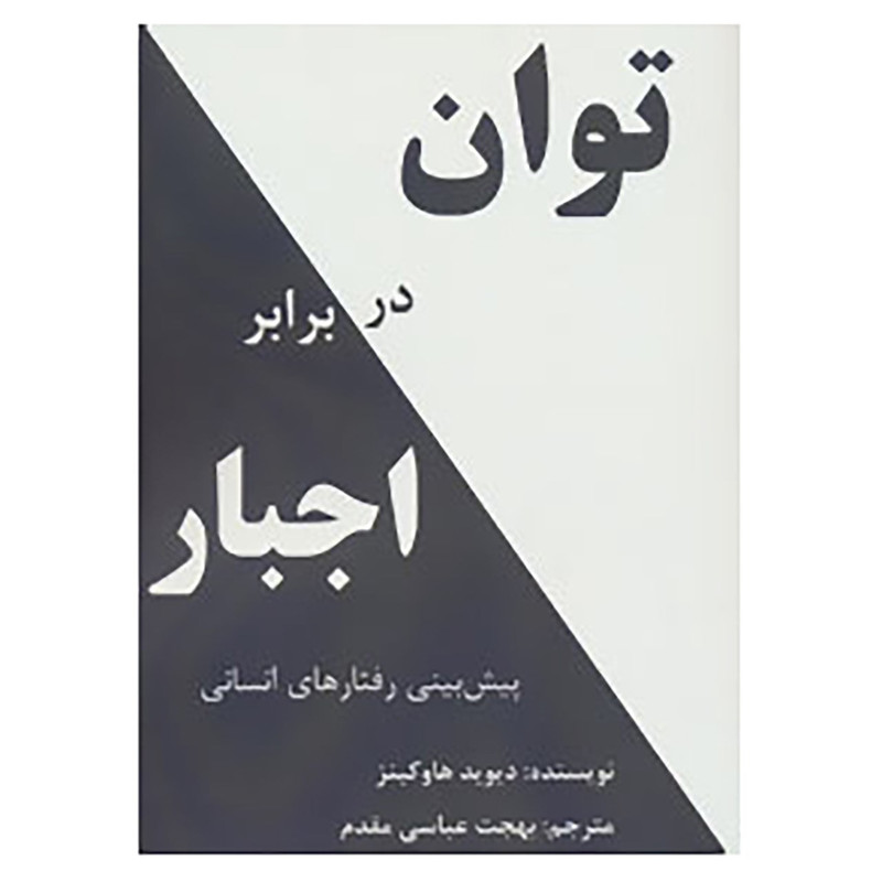 کتاب توان در برابر اجبار اثر دیوید هاوکینز