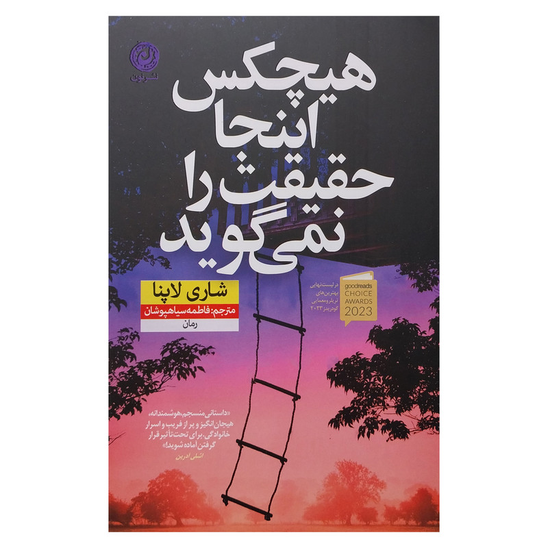 کتاب هیچکس اینجا حقیقت را نمی گوید اثر شاری لاپنا نشر نون کتاب هیچکس اینجا حقیقت را نمی گوید اثر شاری لاپنا نشر نون