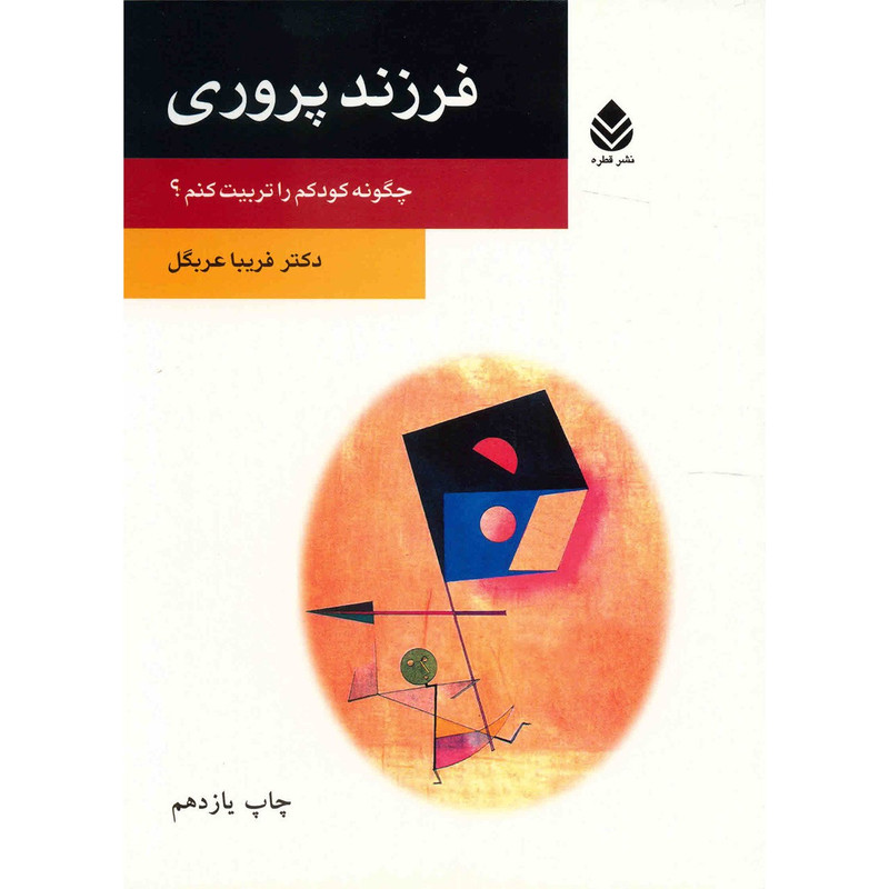 کتاب فرزند پروری اثر فریبا عربگل