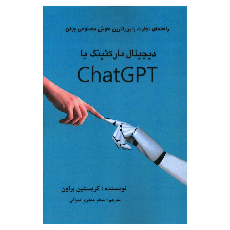 کتاب دیجیتال مارکتینگ با chat gpt اثر کریستین براون انتشارات منوچهری کتاب دیجیتال مارکتینگ با chat gpt اثر کریستین براون انتشارات منوچهری