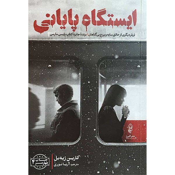 کتاب ایستگاه پایانی اثر کارین ژیه بل انتشارات البرز کتاب ایستگاه پایانی اثر کارین ژیه بل انتشارات البرز