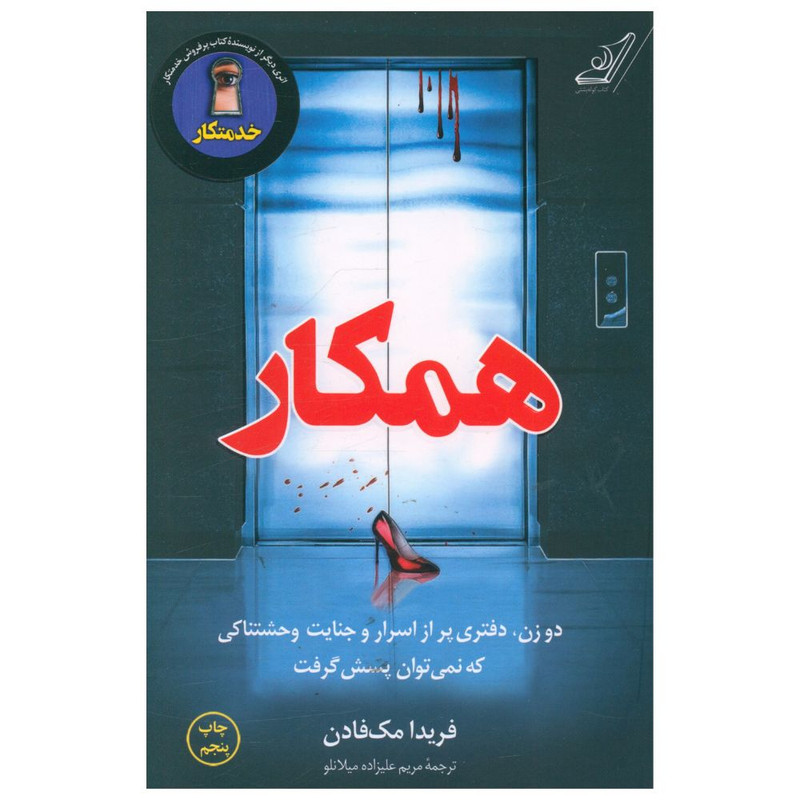 کتاب همکار اثر فریدا مک فادن انتشارات کتاب کوله پشتی کتاب همکار اثر فریدا مک فادن انتشارات کتاب کوله پشتی