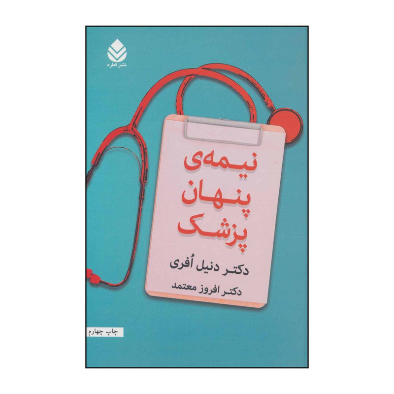کتاب نیمه ی پنهان پزشک اثر دنیل افری نشر قطره کتاب نیمه ی پنهان پزشک اثر دنیل افری نشر قطره