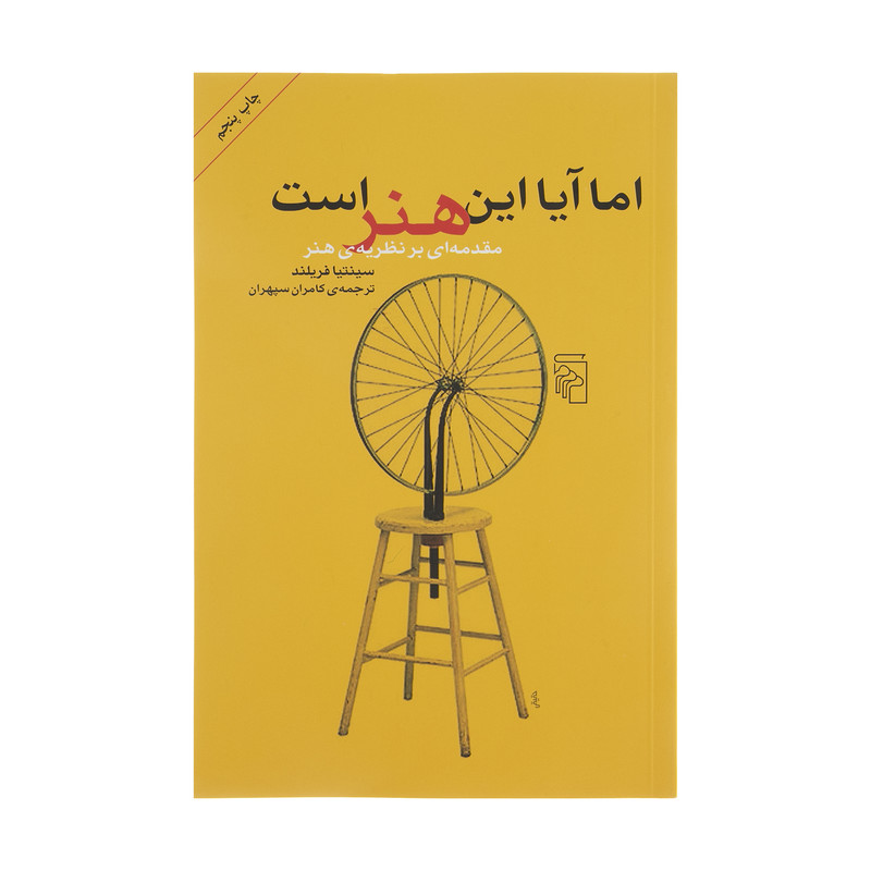 کتاب اما آیا این هنر است اثر سینتیا فریلند نشر مرکز کتاب اما آیا این هنر است اثر سینتیا فریلند نشر مرکز