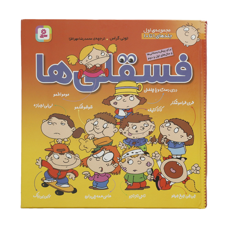 کتاب فسقلی ها اثر تونی گراس انتشارات قدیانی جلد 1 تا 10 کتاب فسقلی ها اثر تونی گراس انتشارات قدیانی جلد 1 تا 10