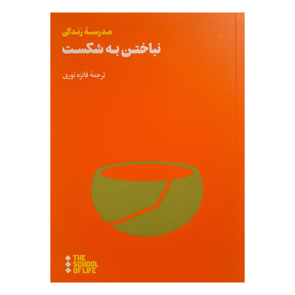کتاب نباختن به شکست اثر جمعی از نویسندگان نشر هنوز کتاب نباختن به شکست اثر جمعی از نویسندگان نشر هنوز