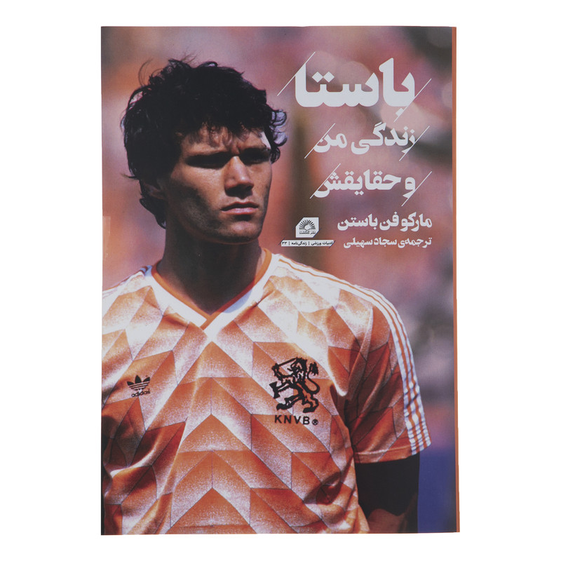 کتاب باستا زندگی من و حقایقش اثر مارکو فن باستن انتشارات گلگشت کتاب باستا زندگی من و حقایقش اثر مارکو فن باستن انتشارات گلگشت