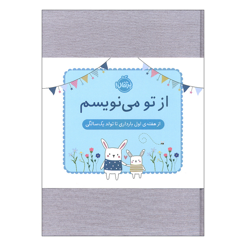 دفتر خاطرات 152 برگ انتشارات پرتقال مدل از تو می نویسم از هفته ی اول بارداری تا تولد یک سالگی دفتر خاطرات 152 برگ انتشارات پرتقال مدل از تو می نویسم از هفته ی اول بارداری تا تولد یک سالگی