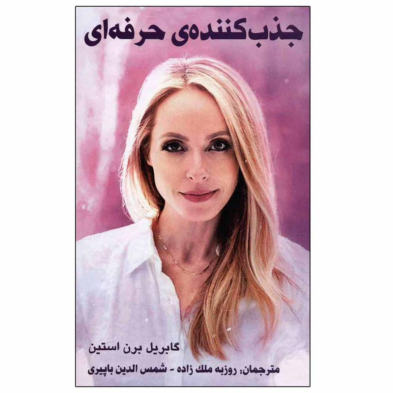 کتاب جذب کننده حرفه ای اثر گابریل برن استین نشر پردیس آباریس کتاب جذب کننده حرفه ای اثر گابریل برن استین نشر پردیس آباریس