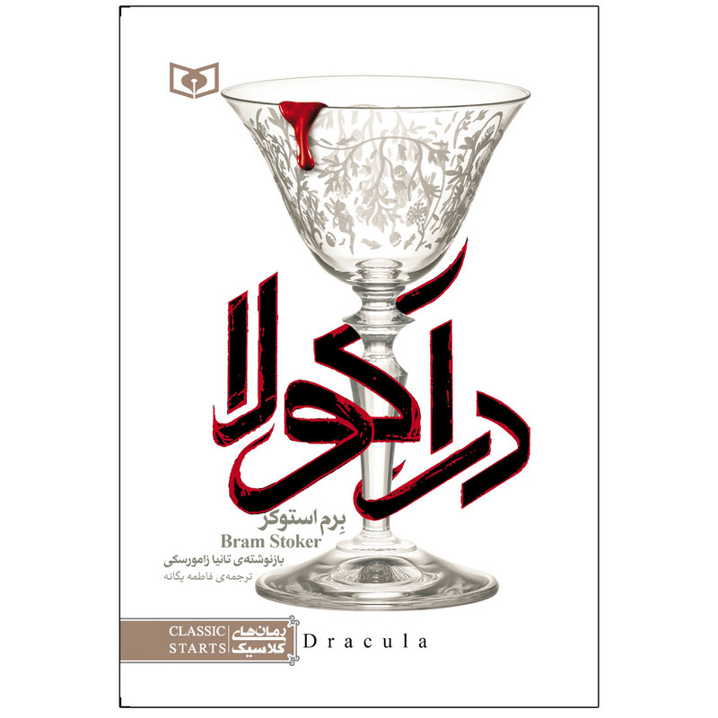 کتاب دراکولا اثر برم استوکر انتشارات قدیانی کتاب دراکولا اثر برم استوکر انتشارات قدیانی