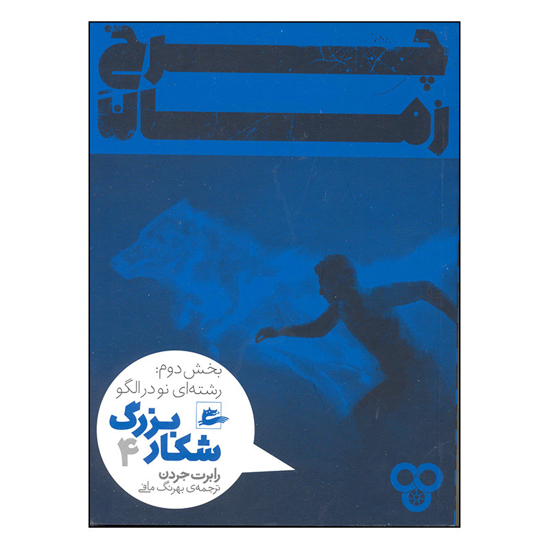 کتاب چرخ زمان شکار اژدها رشته ای نو در الگو اثر رابرت جردن انتشارات پریان کتاب چرخ زمان شکار اژدها رشته ای نو در الگو اثر رابرت جردن انتشارات پریان