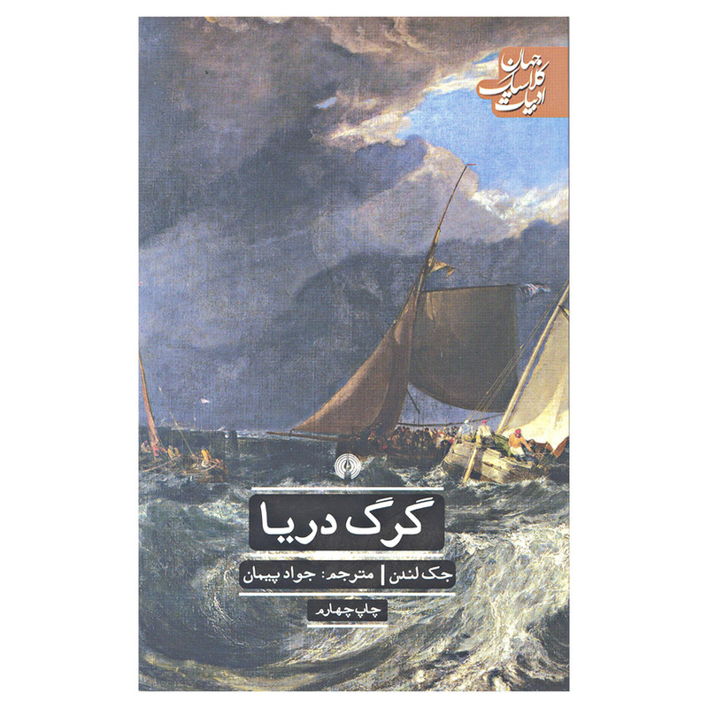 کتاب گرگ دریا اثر جک لندن نشر علمی و فرهنگی کتاب گرگ دریا اثر جک لندن نشر علمی و فرهنگی