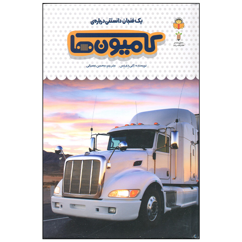 کتاب یک فنجان دانستنی درباره ی کامیون ها اثر کتی دی نس انتشارات نوشته کتاب یک فنجان دانستنی درباره ی کامیون ها اثر کتی دی نس انتشارات نوشته