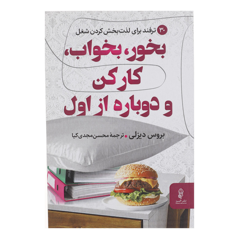 کتاب بخور بخواب کار کن و دوباره از اول اثر بروس دیزلی انتشارات البرز کتاب بخور بخواب کار کن و دوباره از اول اثر بروس دیزلی انتشارات البرز