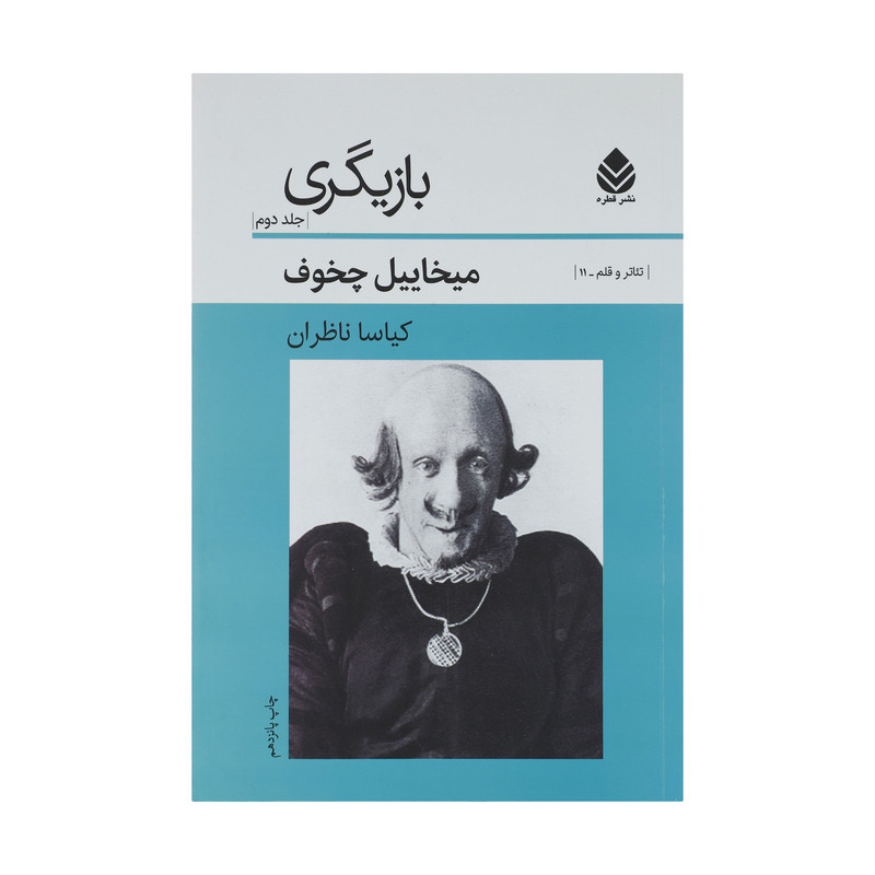 کتاب بازیگری 2 تئاتر و قلم اثر میخائیل چخوف نشر قطره کتاب بازیگری 2 تئاتر و قلم اثر میخائیل چخوف نشر قطره