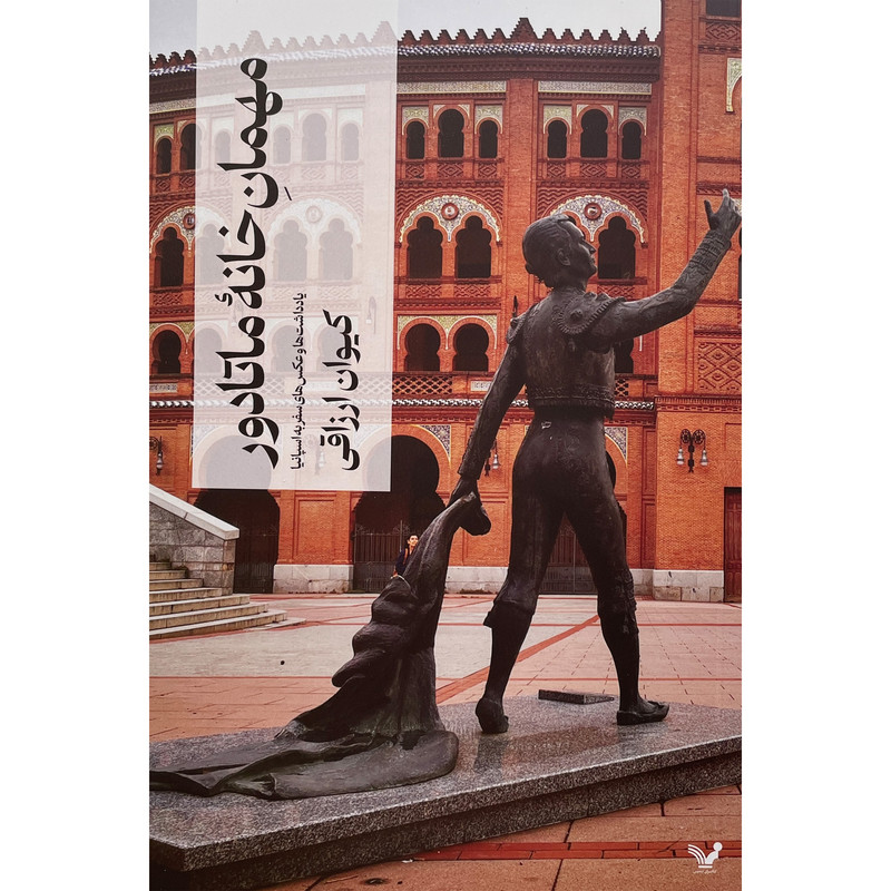 کتاب مهمان خانه ماتادور اثر کیوان ارزاقی انتشارات کتابسرای تندیس کتاب مهمان خانه ماتادور اثر کیوان ارزاقی انتشارات کتابسرای تندیس