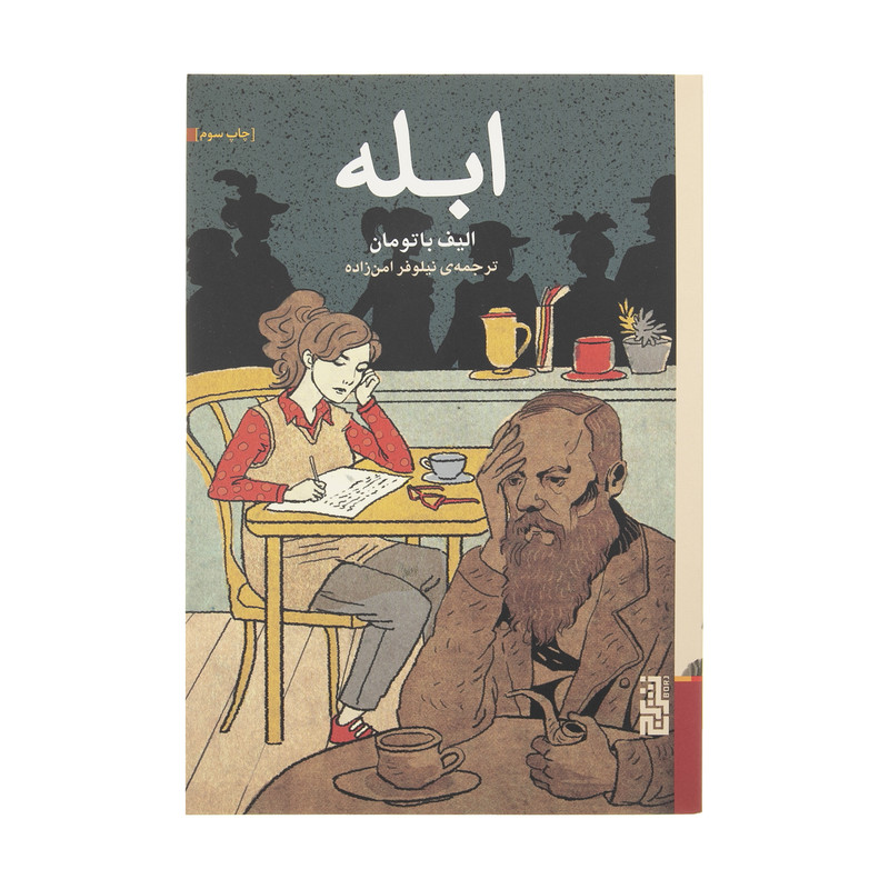 کتاب ابله اثر الیف باتومان نشر برج کتاب ابله اثر الیف باتومان نشر برج
