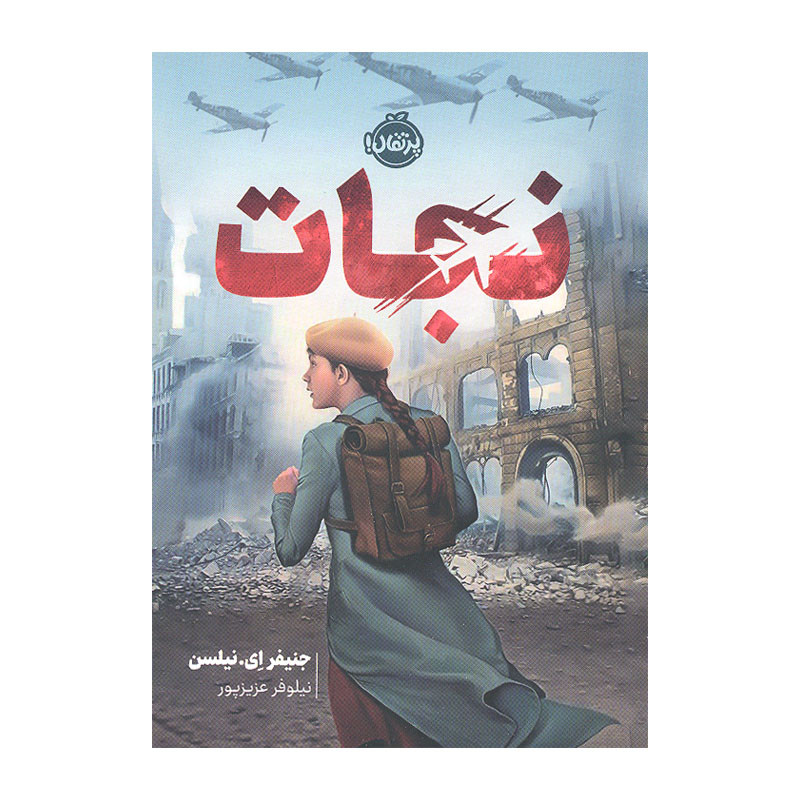 کتاب نجات اثر جنیفر ای نیلسن انتشارات پرتقال کتاب نجات اثر جنیفر ای نیلسن انتشارات پرتقال