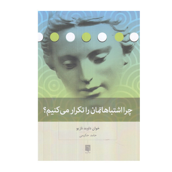 کتاب چرا اشتباهاتمان را تکرار می کنیم اثر خوان داوید نازیو انتشارات بینش نو کتاب چرا اشتباهاتمان را تکرار می کنیم اثر خوان داوید نازیو انتشارات بینش نو