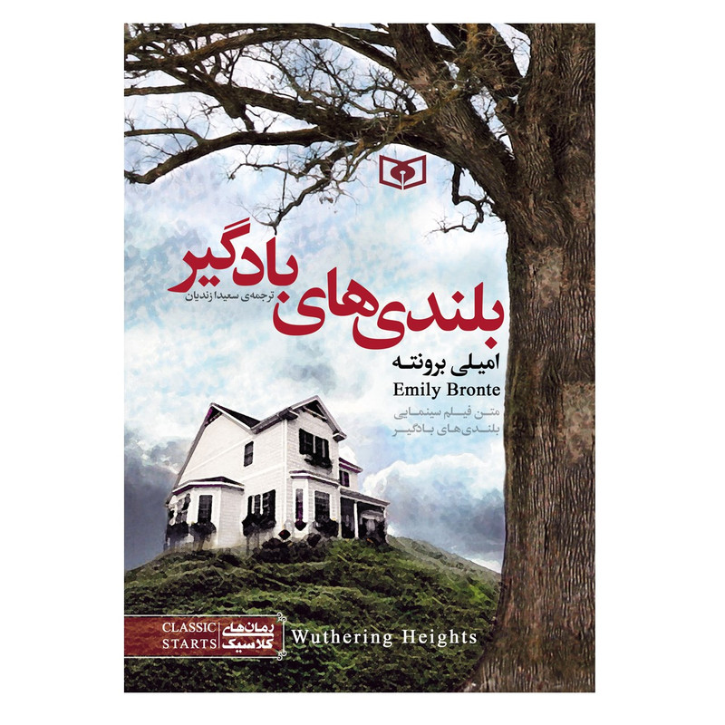 کتاب بلندی های بادگیر اثر امیلی برونته قطع جیبی کتاب بلندی های بادگیر اثر امیلی برونته قطع جیبی